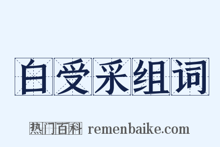白受采组词是什么意思的图片